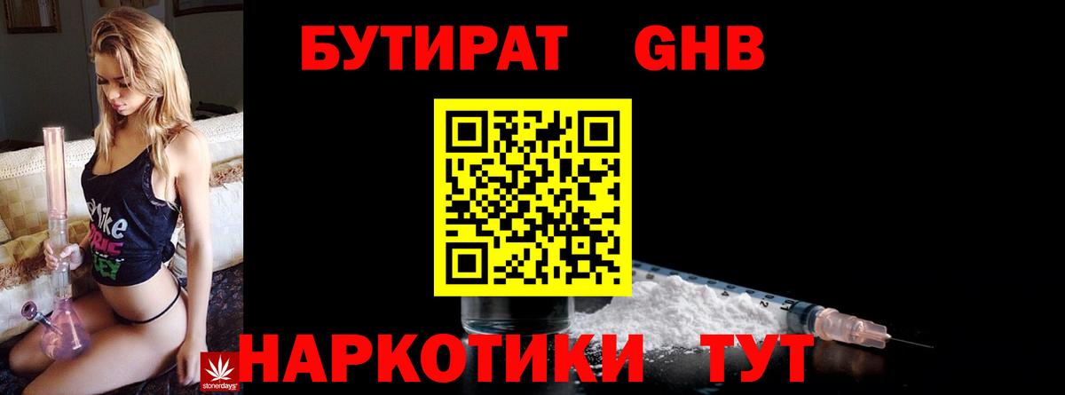 БУТИРАТ 1.4BDO  Вход с VPN  Лесозаводск 